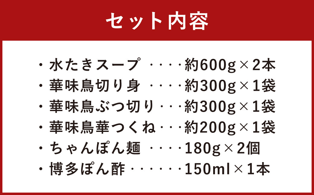 華味鳥 水炊き セット(3～4人前) 具材セット 鶏肉 鍋スープ