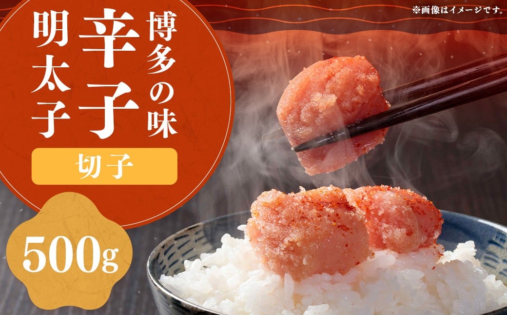 稲石 博多 の味 辛子明太子 切子 500g × 1個 明太子 めんたいこ めんたい たらこ 並切れ 切れ子 魚卵 魚介 加工品 福岡県 嘉麻市 冷凍
