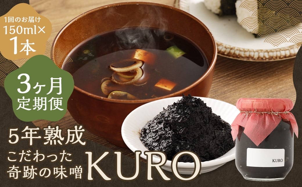 【3回定期便】 5年熟成のこだわった奇跡の味噌”KURO” 150ml 計3本 ミソ みそ 味噌 調味料 5年熟成