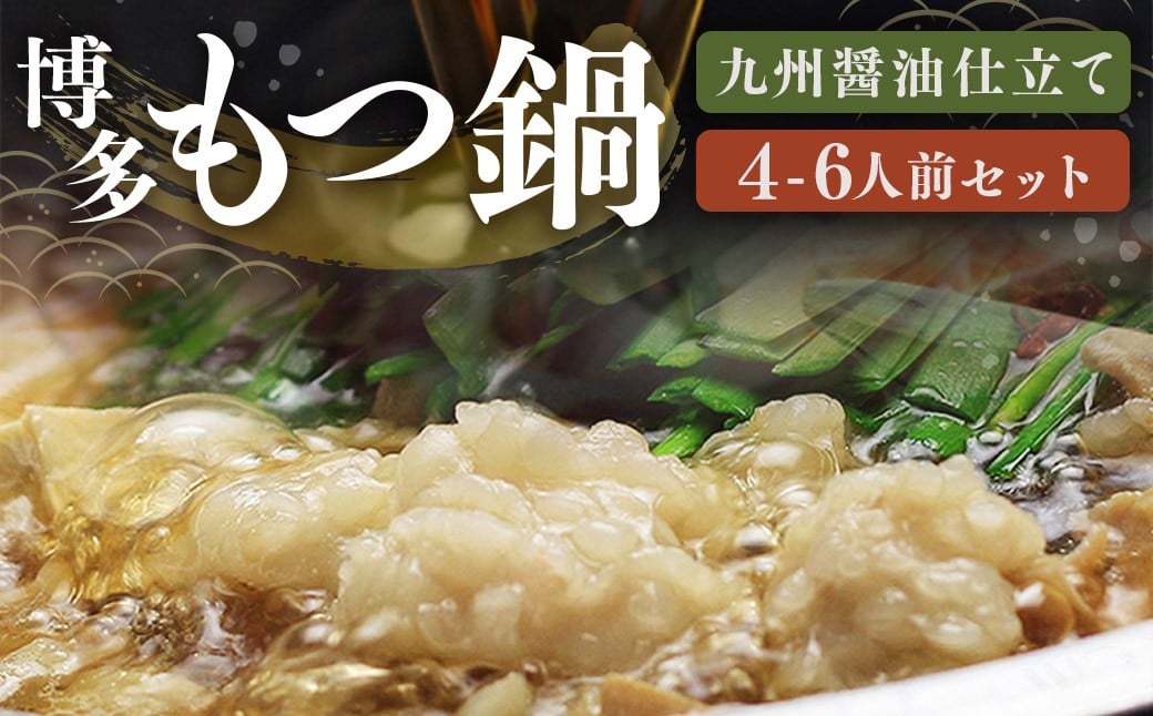 博多 もつ鍋 セット （九州 醤油 仕立て） 4～6人前 国産 牛もつ 600g 博多もつ鍋 国産牛 もつなべ 鍋 鍋セット 牛 もつ モツ 小腸 牛ホルモン ちゃんぽん麺 醤油スープ 福岡県 嘉麻市 冷凍