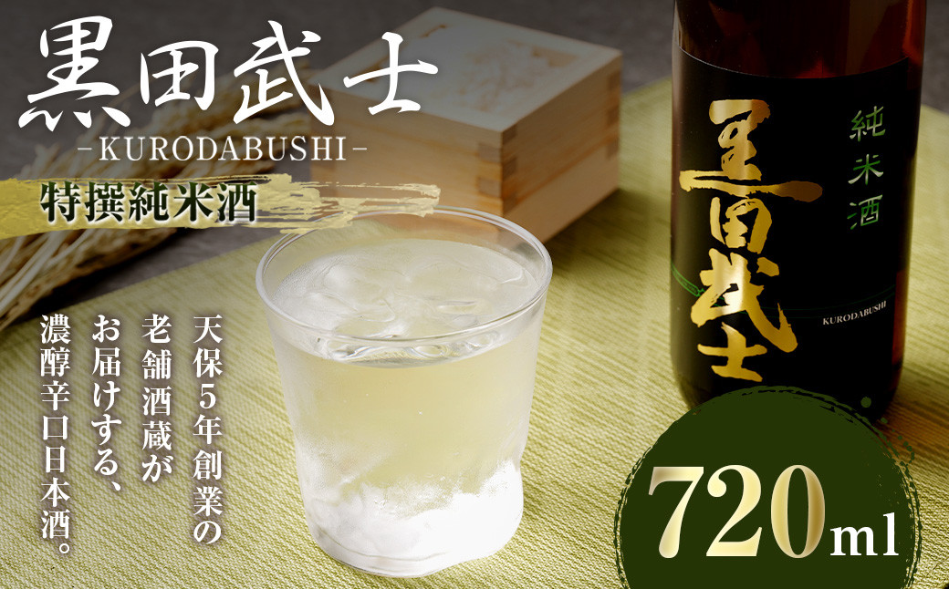 天保5年創業の老舗酒蔵がお届けする 黒田武士 特撰純米酒 720ml 日本酒