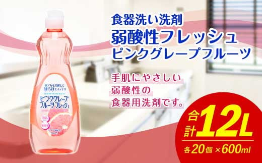 弱酸性フレッシュ ピンクグレープフルーツ 600ml×20個 合計12L 【2025年1月下旬迄に発送】