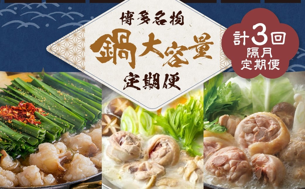 鍋大容量定期便！【隔月定期便（計3回発送）】 おおやま もつ鍋 上田商店 水炊き 華味鶏 モツ鍋 鍋 料理 食事 隔月定期便 隔月 定期便 大容量