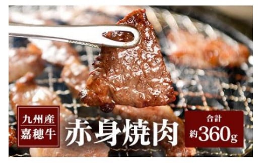 嘉穂牛 赤身焼肉 約360g 牛肉 ブランド牛 高品質