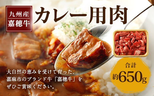 嘉穂牛 カレー用 肉 約650g 牛肉 赤身 サイコロ