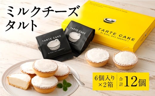 ミルクチーズ タルト 6個入り×2 クリームチーズ 特別牛乳 洋菓子 チーズ スイーツ チーズタルト