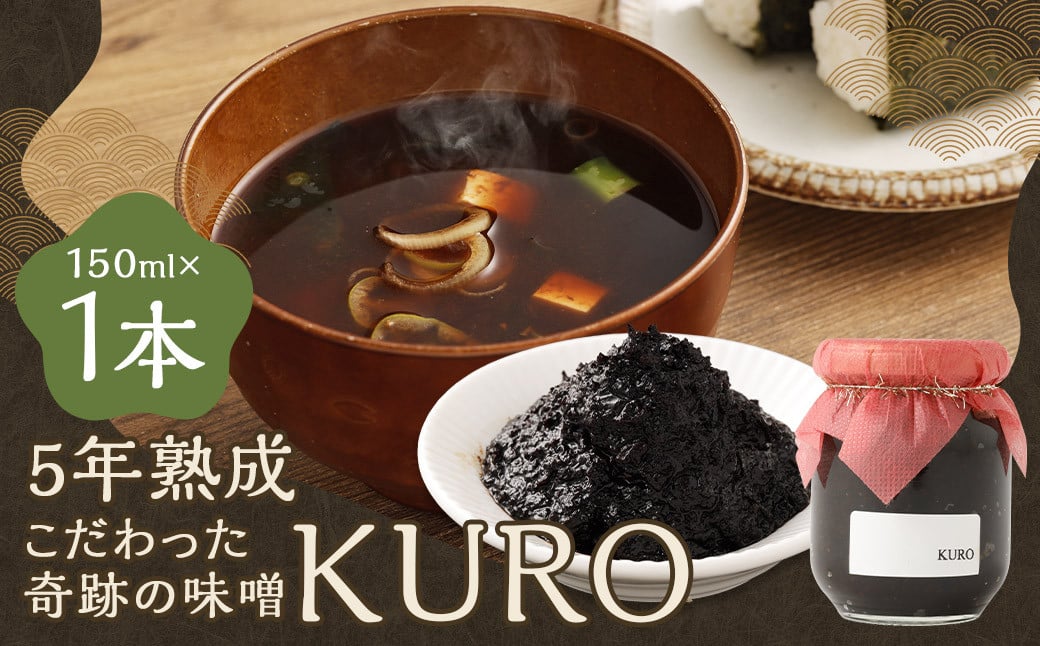 5年熟成のこだわった奇跡の味噌”KURO” 150ml ミソ みそ 味噌 調味料 5年熟成