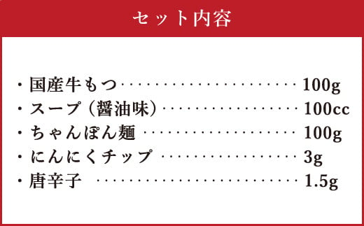 博多もつ鍋 1人前セット 醤油味 牛もつ100g ちゃんぽん麺つき 小腸