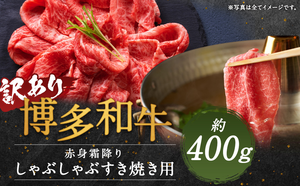 【訳あり】博多和牛 赤身 霜降り しゃぶしゃぶすき焼き用(肩・モモ) 約400g(約400g×1パック)