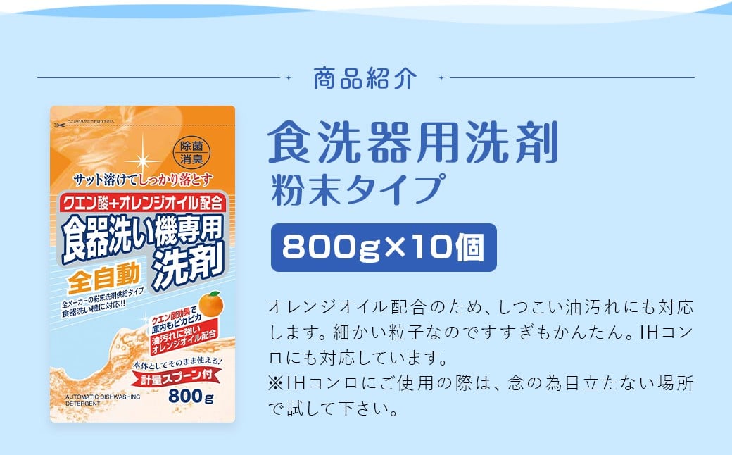 【最短発送！】 食洗器用洗剤 （粉末タイプ） （クエン酸+オレンジオイル配合）  800g×10個 計8kg 食器用 洗剤 粉末 クエン酸 オレンジオイル