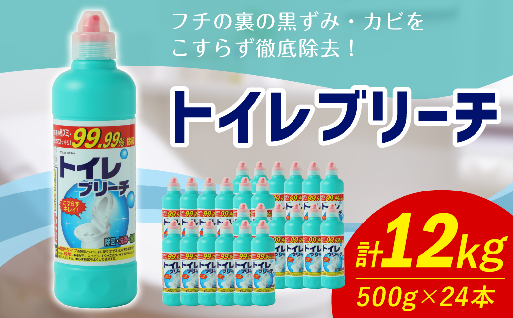 トイレブリーチ 500g × 24本 （合計 12kg ） トイレ用洗剤 洗剤 トイレ 漂白 漂白剤 塩素系 トイレクリーナー 掃除 掃除用品