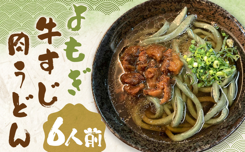 よもぎ牛すじ肉うどん 6人前 うどん よもぎうどん 肉うどん 牛すじ肉