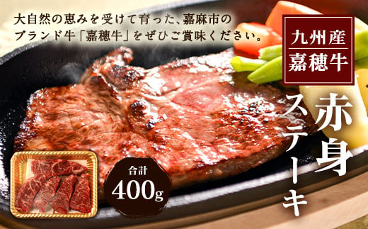 嘉穂牛 赤身 ステーキ 約400g 牛肉