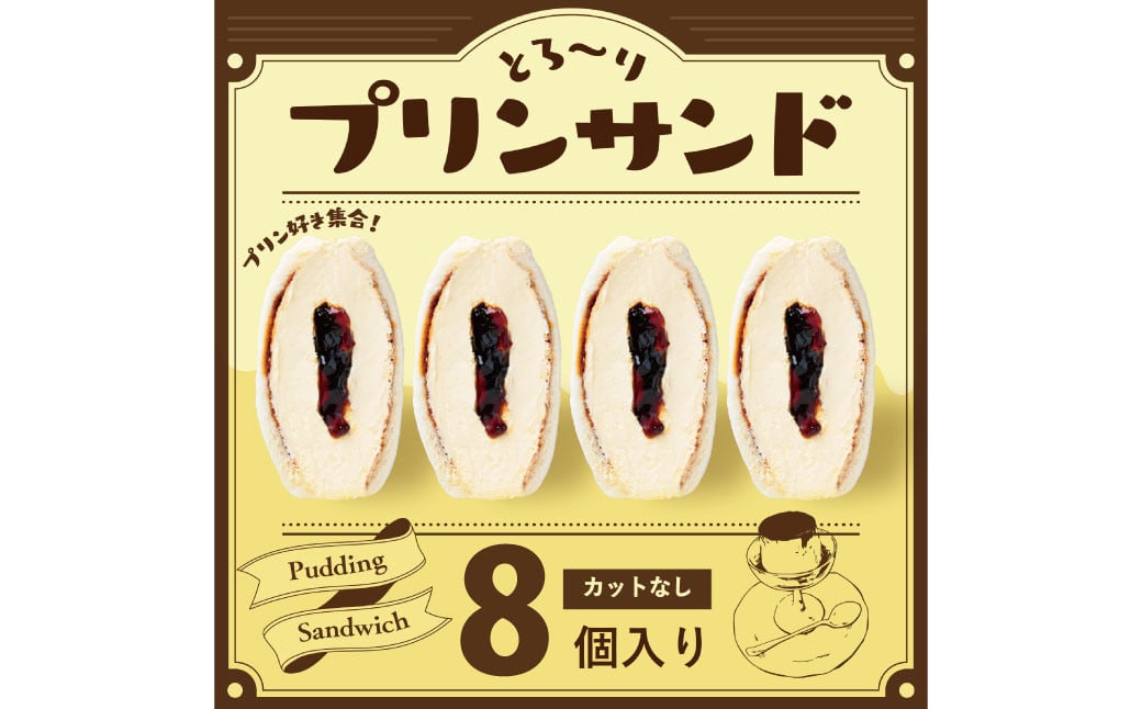 【数量限定】とろ～りプリンサンド 8個セット 菓子パン パン サンド プリン お菓子 スイーツ