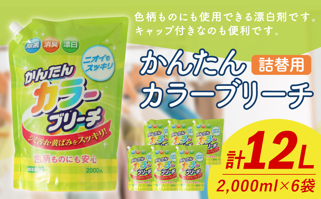 【 詰替用 】 かんたんカラーブリーチ 2000ml × 6袋 （合計 12L ） 大容量 酸素系  漂白 漂白剤 衣料 洋服 布 洗濯 詰替 詰め替え