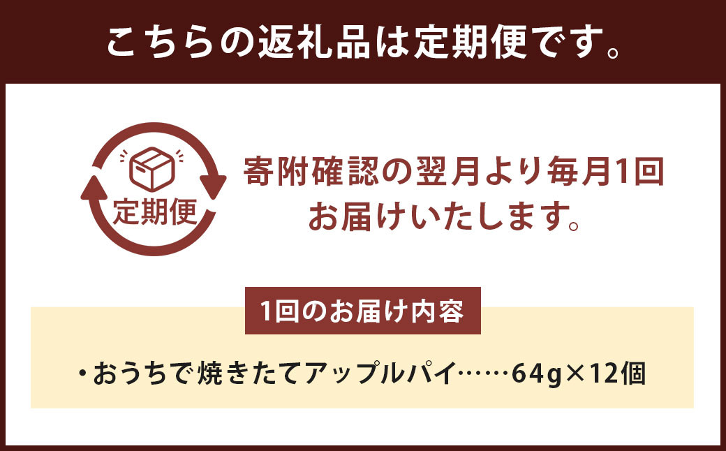 【6ヶ月定期便】おうちで焼きたてアップルパイ 64g×12個（12個入×各1箱） ／ アップルパイ お菓子 スイーツ 洋菓子 りんご