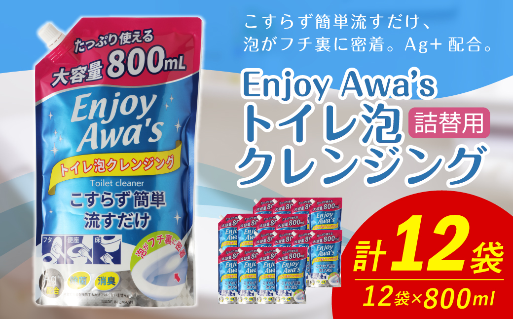 【 詰替用 】 トイレ泡クレンジング 大容量 800ml × 12袋 （合計 9.6L ） 泡タイプ 泡 洗浄 洗剤 トイレクリーナー 掃除 掃除用品 詰替 詰め替え