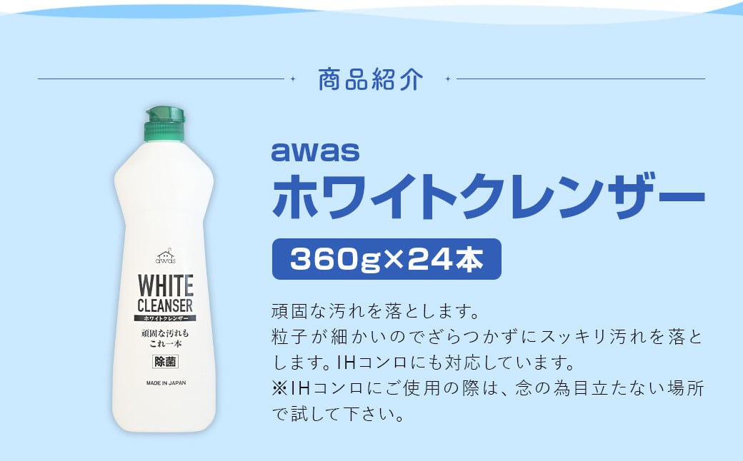 awasホワイトクレンザー 360g×24本 計約8,6kg ホワイトクレンザー クレンザー 洗剤 台所洗剤 台所 コンロ 油汚れ 運動靴 ロケット石鹸 福岡県 嘉麻市