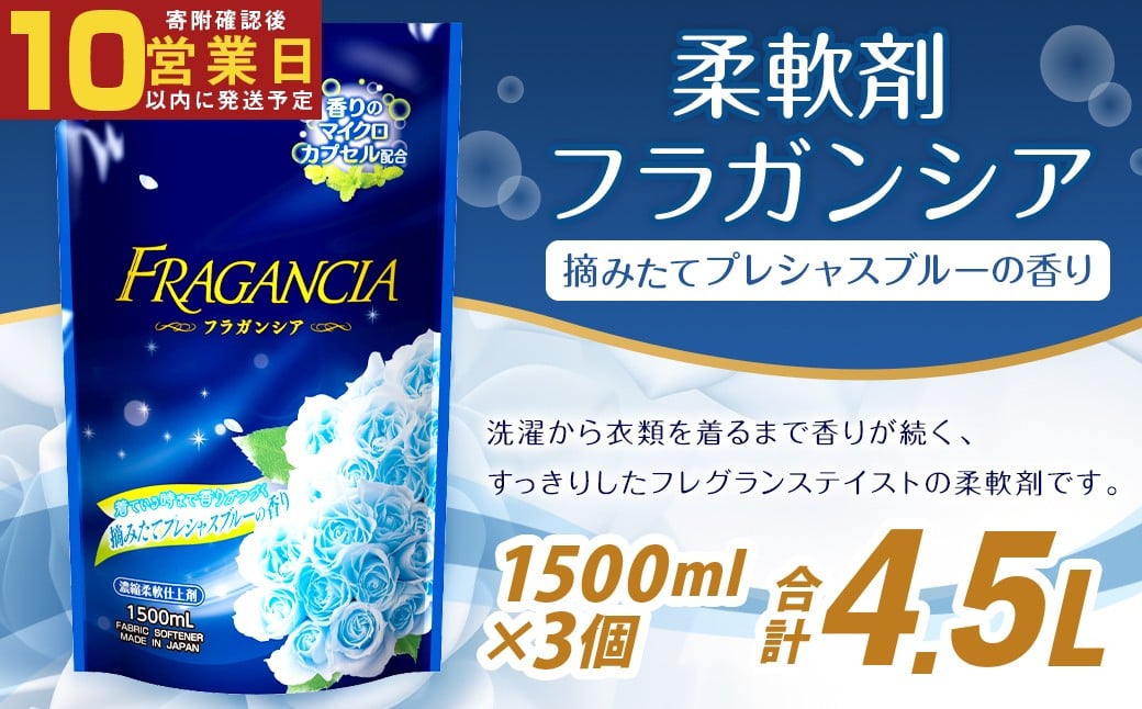 【最短発送！】 柔軟剤 フラガンシア 摘みたてプレシャスブルーの香り 詰替用 1500ml×3個 計4500ml 濃縮 柔軟剤 洗濯 フレグランス
