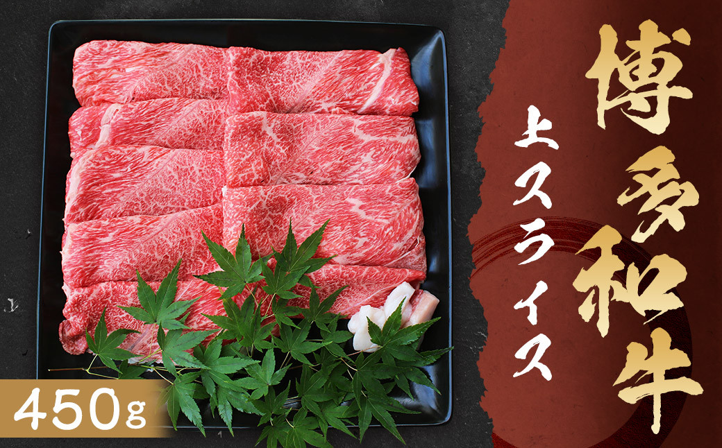博多和牛 上スライス 450g 牛肉 肩 ロース スライス肉 すき焼き 冷凍 嘉麻市