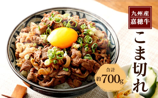 嘉穂牛 こま切れ 約700g 牛肉 小間切れ 牛丼肉