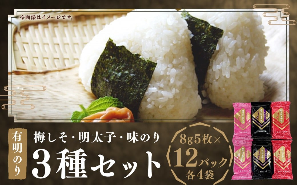 梅しそ ・ 明太子 ・ 味のり セット 8切 5枚 × 各 4P （計 12P ） のり 味のり 福岡有明のり 味海苔 梅しそ風味 味のり風味 明太子風味
