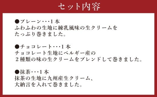 Fロール・３本セット（プレーン、チョコレート、抹茶） ロールケーキ