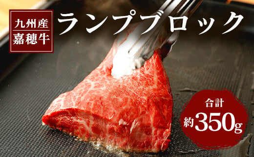 嘉穂牛 ランプ ブロック 約350g 数量限定 牛肉