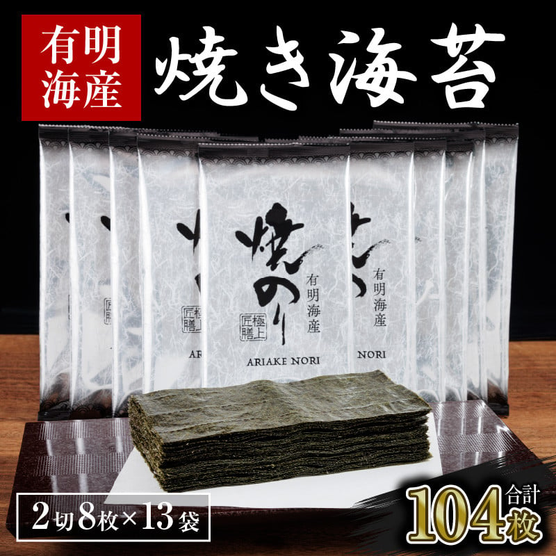 【訳あり】有明海産 焼き海苔 2切8枚×13袋 合計104枚