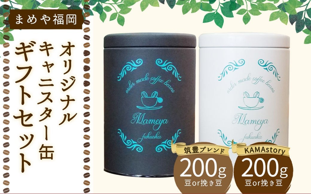 まめや 福岡 オリジナル キャニスター缶 ギフト セット （豆） コーヒー 豆 福岡県 嘉麻市