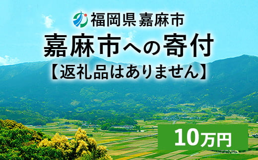 【ふるさと納税】嘉麻市への寄付 10万円（返礼品はありません）