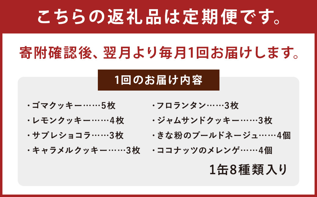 【12ヶ月定期便】アルケミスト オリジナルクッキー缶 8種類入り クッキー お菓子 焼き菓子 菓子