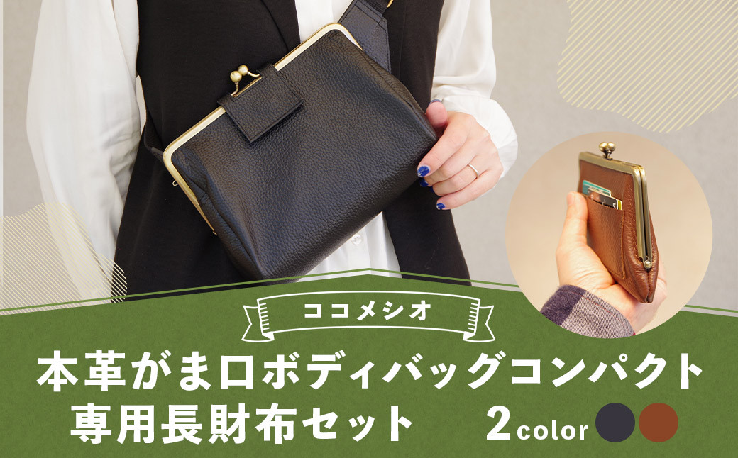 【ブラウン】 本革 がま口 ボディバッグコンパクト&専用長財布セット ファッション 雑貨 バッグ かばん 鞄 ボディバッグ 財布 長財布 革