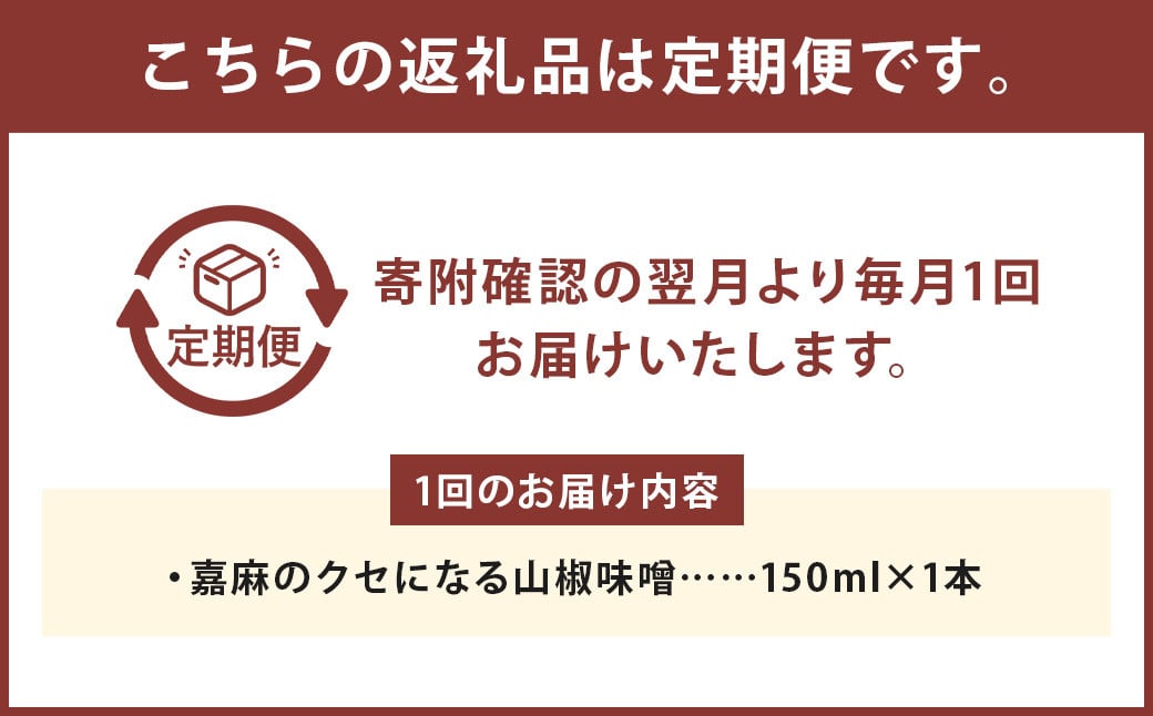 【3回定期便】 嘉麻のクセになる 山椒味噌 150ml 計3本 山椒 さんしょう ミソ みそ 味噌 調味料