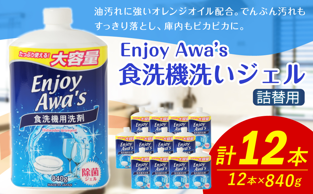 【 詰替用 】 食洗機洗いジェル 大容量 840g × 12本 （合計約 10kg ） 食洗機 食洗機用 洗剤 食器洗い 食器 食器洗剤 台所洗剤 詰替 詰め替え