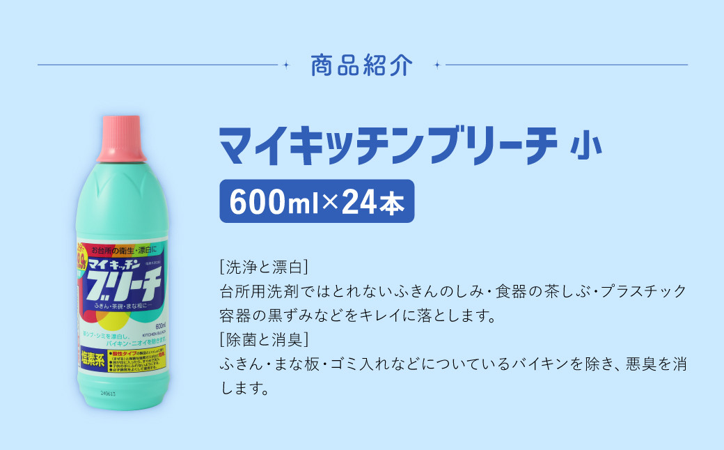 マイキッチンブリーチ 600ml × 24本 （合計 約14L ） 漂白 漂白剤 台所用 台所 キッチン 除菌 消臭 食器 まな板 塩素系 大容量