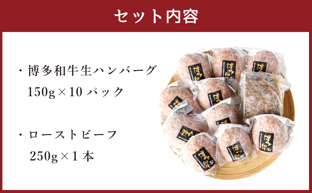 博多和牛 贅沢セット 生ハンバーグ & 直火焼きローストビーフ(博多和牛生ハンバーグ150g×10パック、博多和牛直火焼きローストビーフ250g×1本) 計1750g