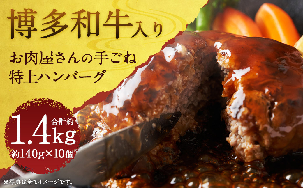 お肉屋さんの手ごね特上ハンバーグ 博多和牛入り 約140g×10個 計1.4kg