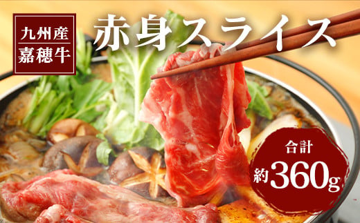 嘉穂牛 赤身 スライス 約360g 牛肉 ブランド牛 すき焼き 