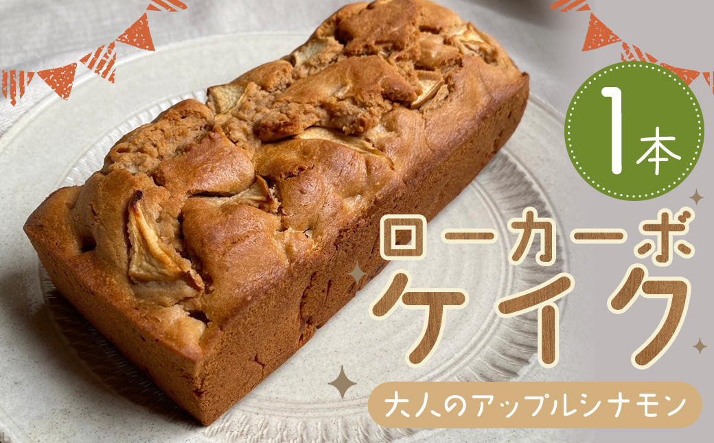 ローカーボケイク 大人のアップルシナモン 1本 ローカボケイク 低糖質ケーキ アップル シナモン スイーツ お菓子