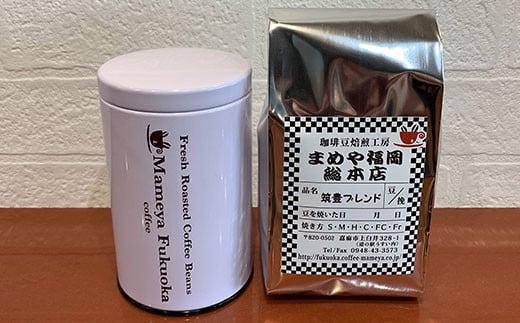 まめや 嘉麻 コーヒー 筑豊ブレンド（挽き）・キャニスターセット