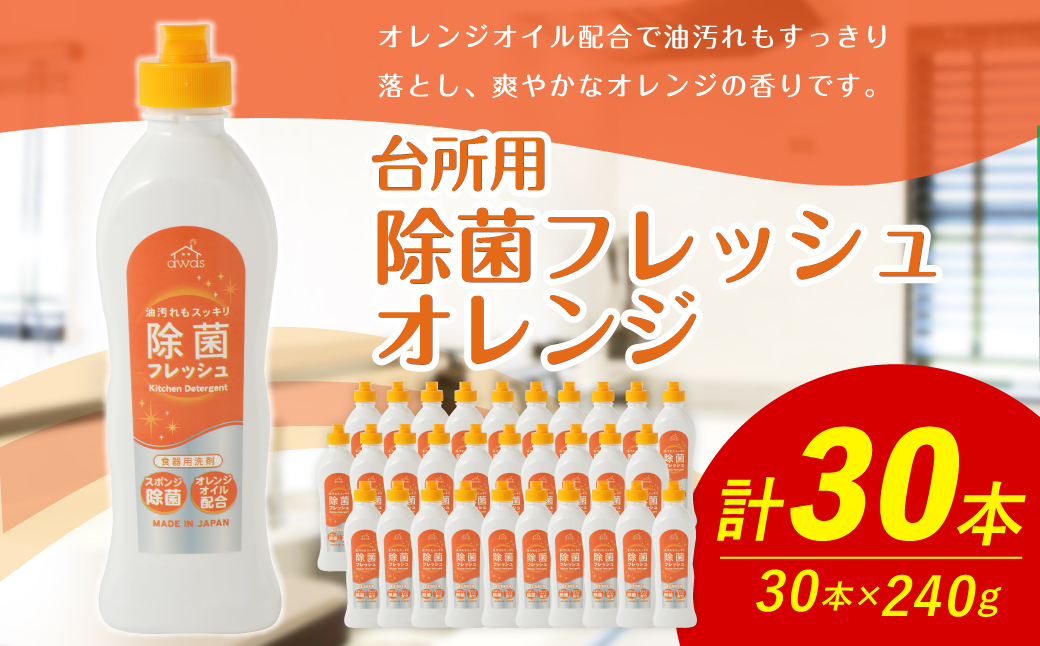 台所用 除菌 フレッシュオレンジ 240g × 30本 （合計 7.2Kg ） 食器用 洗剤 食器洗い 食器 食器洗剤 台所洗剤