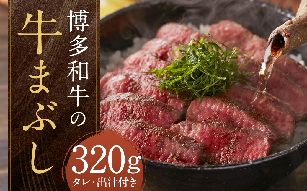 博多和牛の牛まぶし 計320g（4パック） 和牛 博多和牛 牛肉 お肉 ひつまぶし