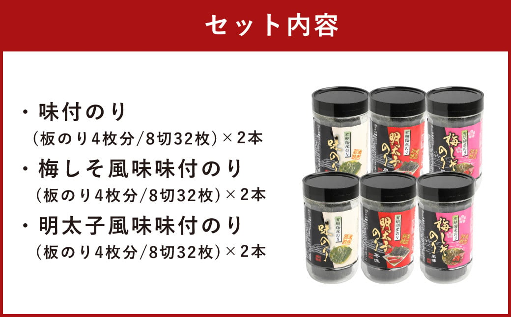 有明海柳川産 海苔 詰合せ (6本セット)