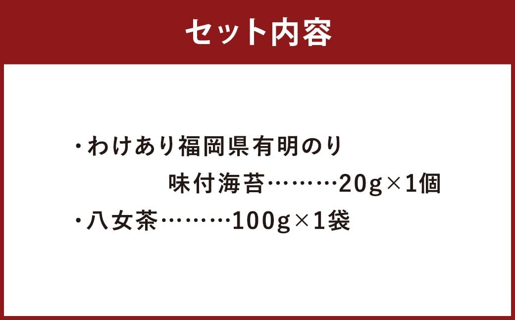 わけあり 福岡県有明のり 味付海苔 20g × 1個 と 八女茶 セット 100g × 1袋 のり 海苔 味付け海苔 