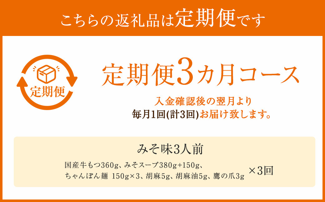 【3ヶ月定期便】 みそ味 3人前 もつ鍋 牛もつ 福岡県 嘉麻市