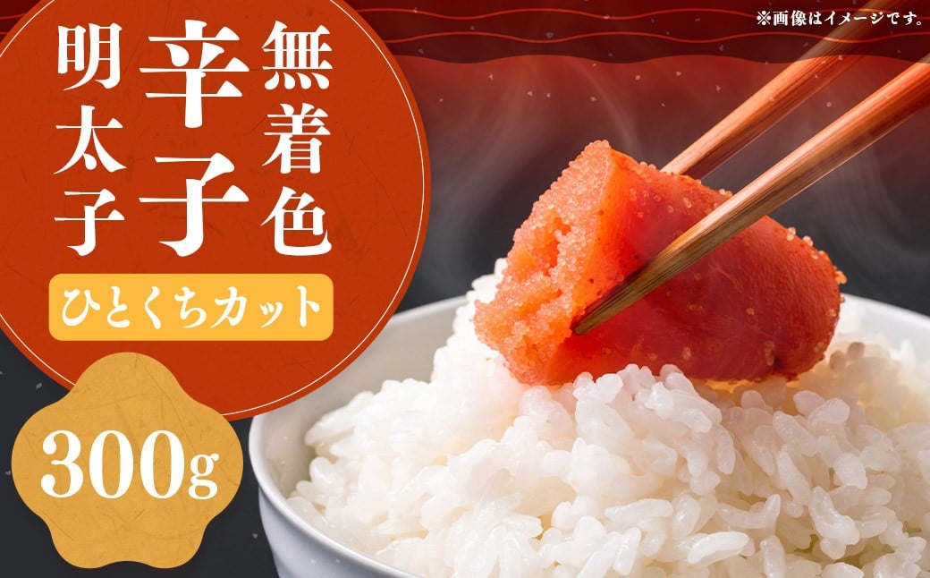 稲石 無着色 辛子明太子 ひとくち カット 300g × 1個 明太子 めんたいこ めんたい たらこ ひとくちタイプ ひとくちカット 魚卵 魚介 加工品 福岡県 嘉麻市 冷凍