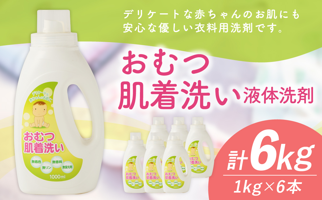 おむつ肌着洗い 液体洗剤 1kg × 6本 （合計 6kg ） 赤ちゃん用 ベビー用 洗濯 洗濯洗剤 肌着洗い 日本製 国産