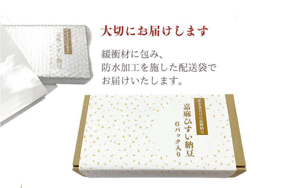 えごまタレ付 希少青大豆「嘉麻ひすい大豆」の高級納豆85g×6パック（クラフト箱） 合計510g 冷蔵 納豆 パック 高級 えごま