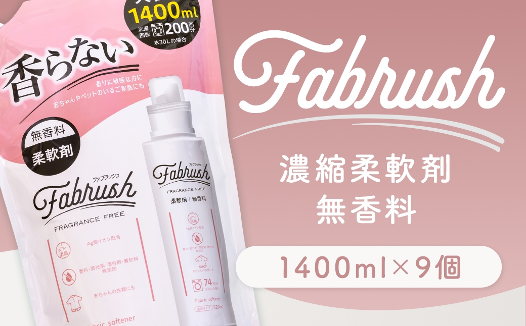 【 4つの無添加 （ 香料 蛍光剤 漂白剤 着色料 ） 】 fabrush 濃縮柔軟剤 無香料 詰替1400ml×9個 生活用品 生活雑貨 雑貨 日用品 洗剤 洗濯
